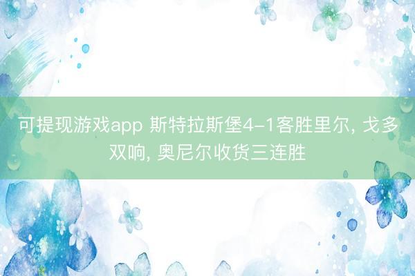 可提现游戏app 斯特拉斯堡4-1客胜里尔, 戈多双响, 奥尼尔收货三连胜