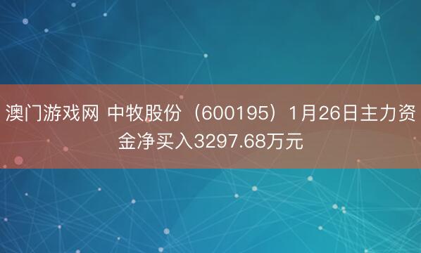 澳门游戏网 中牧股份（600195）1月26日主力资金净买入3297.68万元
