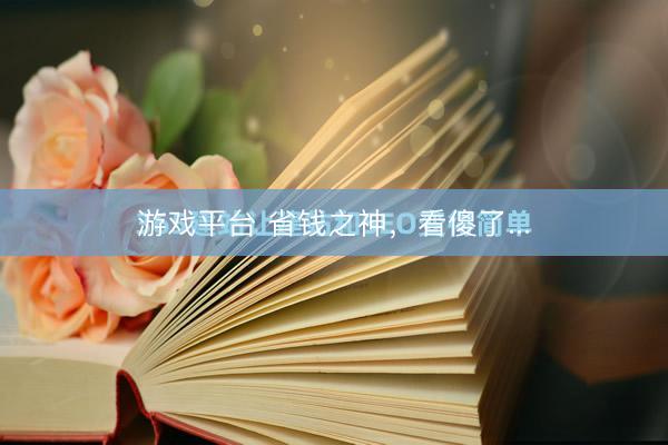 游戏平台 省钱之神，看傻了...