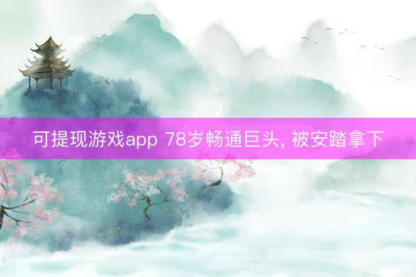 可提现游戏app 78岁畅通巨头, 被安踏拿下