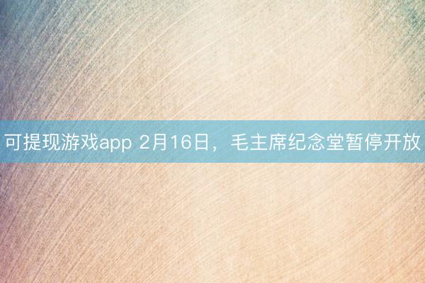 可提现游戏app 2月16日，<a href=