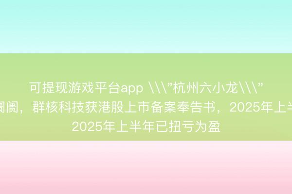 可提现游戏平台app \