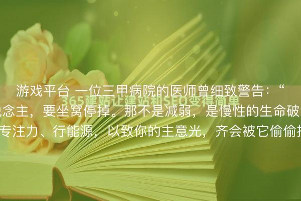 游戏平台 一位三甲病院的医师曾细致警告：“有看黄片民风的男东说念主，要坐窝停掉。那不是减弱，是慢性的生命破钞。你的元气心灵、专注力、行能源，以致你的主意光，齐会被它偷偷抽干。”这话听起来严厉，但背后是严肃的医学实验。眇小的刺激，付出的却是不菲的神经代价。每一次千里迷，齐在强化大脑的“赏赐回路”，让东说念主对平淡的...