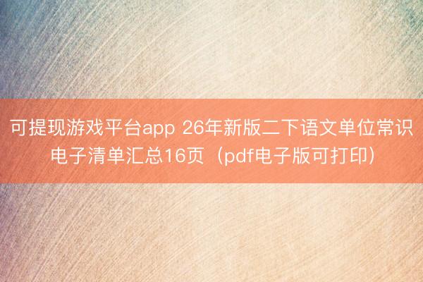 可提现游戏平台app 26年新版二下语文单位常识电子清单汇总16页(pdf电子版可打印)