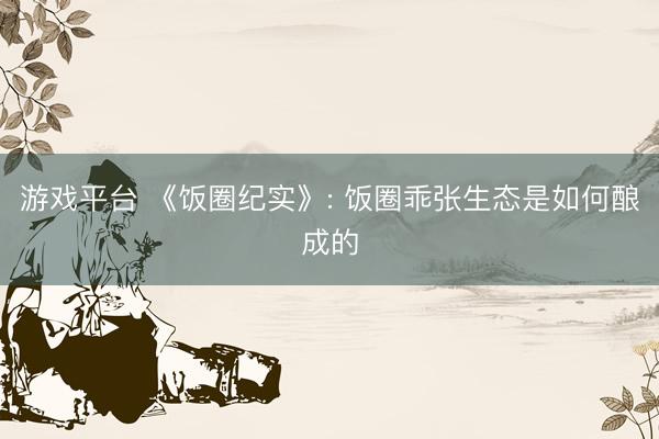 游戏平台 《饭圈纪实》: 饭圈乖张生态是如何酿成的