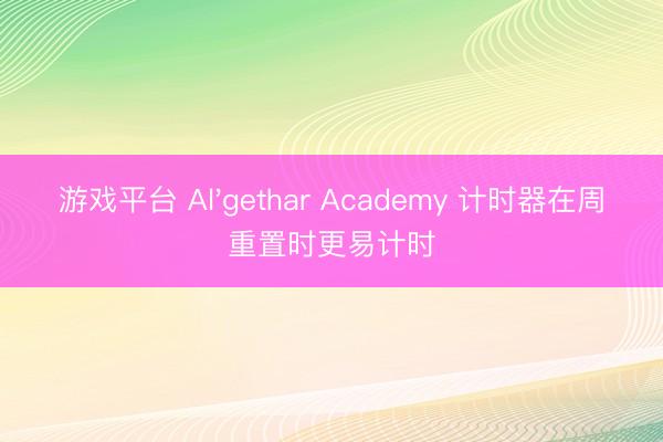 游戏平台 Al'gethar Academy 计时器在周重置时更易计时