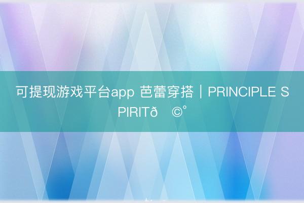 可提现游戏平台app 芭蕾穿搭｜PRINCIPLE SPIRIT🩰