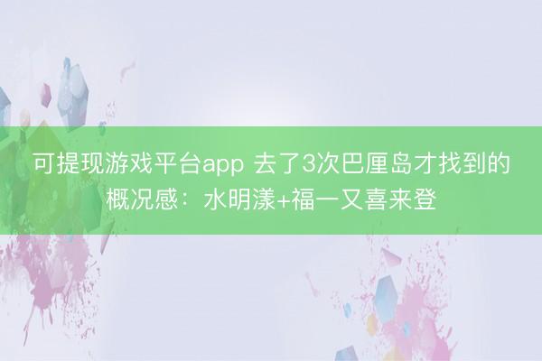 可提现游戏平台app 去了3次巴厘岛才找到的概况感：水明漾+福一又喜来登