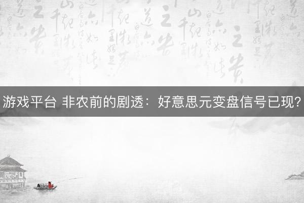 游戏平台 非农前的剧透：好意思元变盘信号已现？