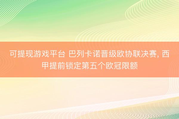 可提现游戏平台 巴列卡诺晋级欧协联决赛， 西甲提前锁定第五个欧冠限额