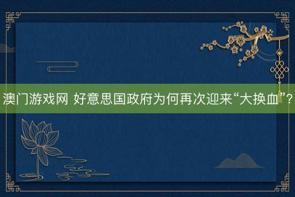 澳门游戏网 好意思国政府为何再次迎来“大换血”？