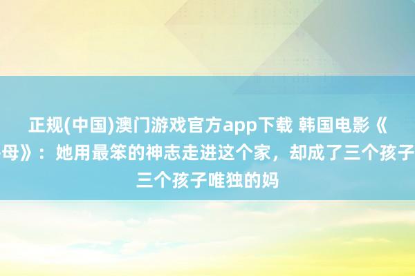正规(中国)澳门游戏官方app下载 韩国电影《年青的岳母》：她用最笨的神志走进这个家，却成了三个孩子唯独的妈
