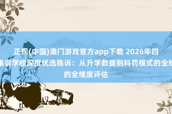 正规(中国)澳门游戏官方app下载 2026年四川单招集训学校深度优选陈诉:从升学数据到科罚模式的全维度评估
