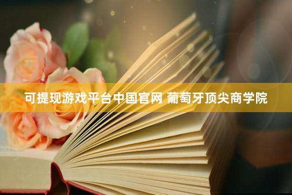 可提现游戏平台中国官网 葡萄牙顶尖商学院