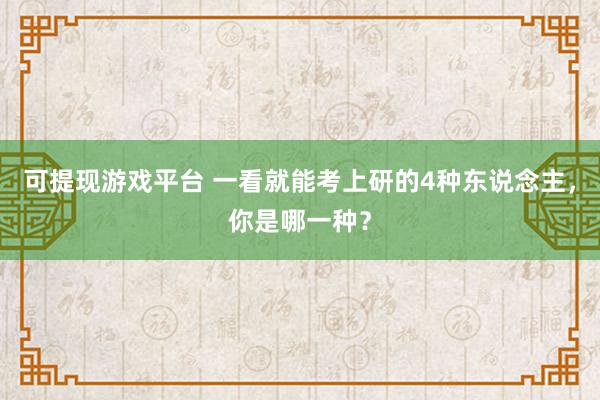 可提现游戏平台 一看就能考上研的4种东说念主，你是哪一种？
