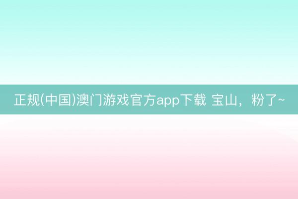 正规(中国)澳门游戏官方app下载 宝山，<a href=