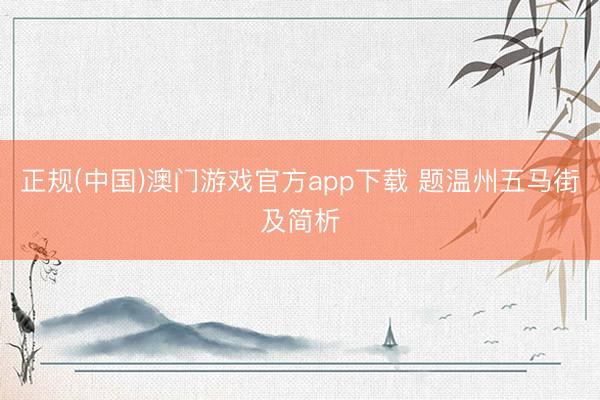 正规(中国)澳门游戏官方app下载 题温州五马街及简析